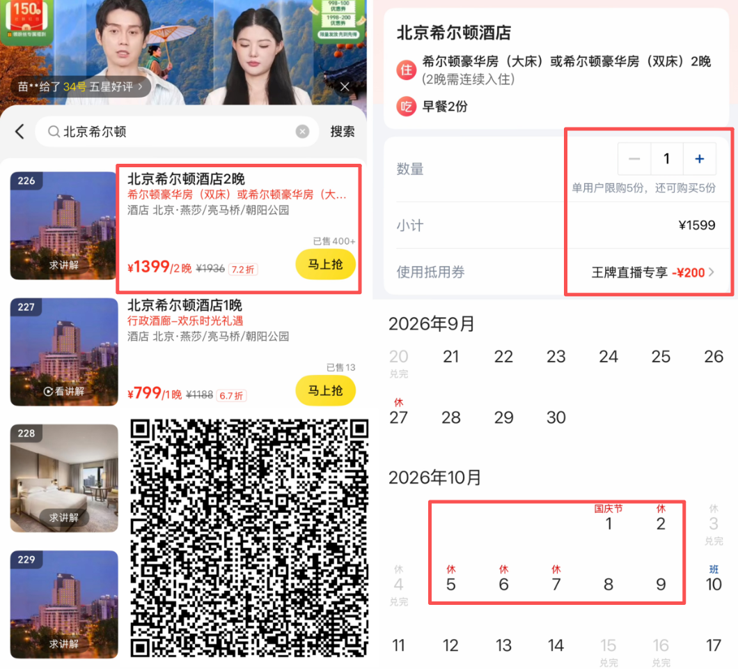 美团直播间1998减400优惠券 北京东城与三亚酒店券后价及国庆不加价盘点