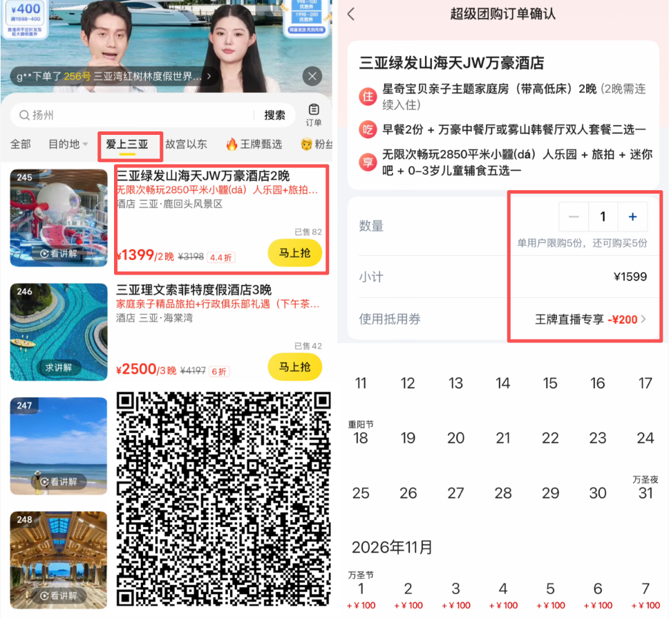 美团直播间1998减400优惠券 北京东城与三亚酒店券后价及国庆不加价盘点