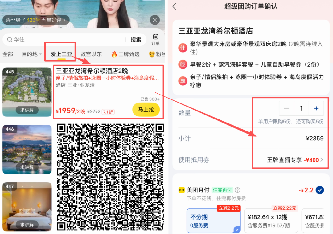 美团直播间1998减400优惠券 北京东城与三亚酒店券后价及国庆不加价盘点