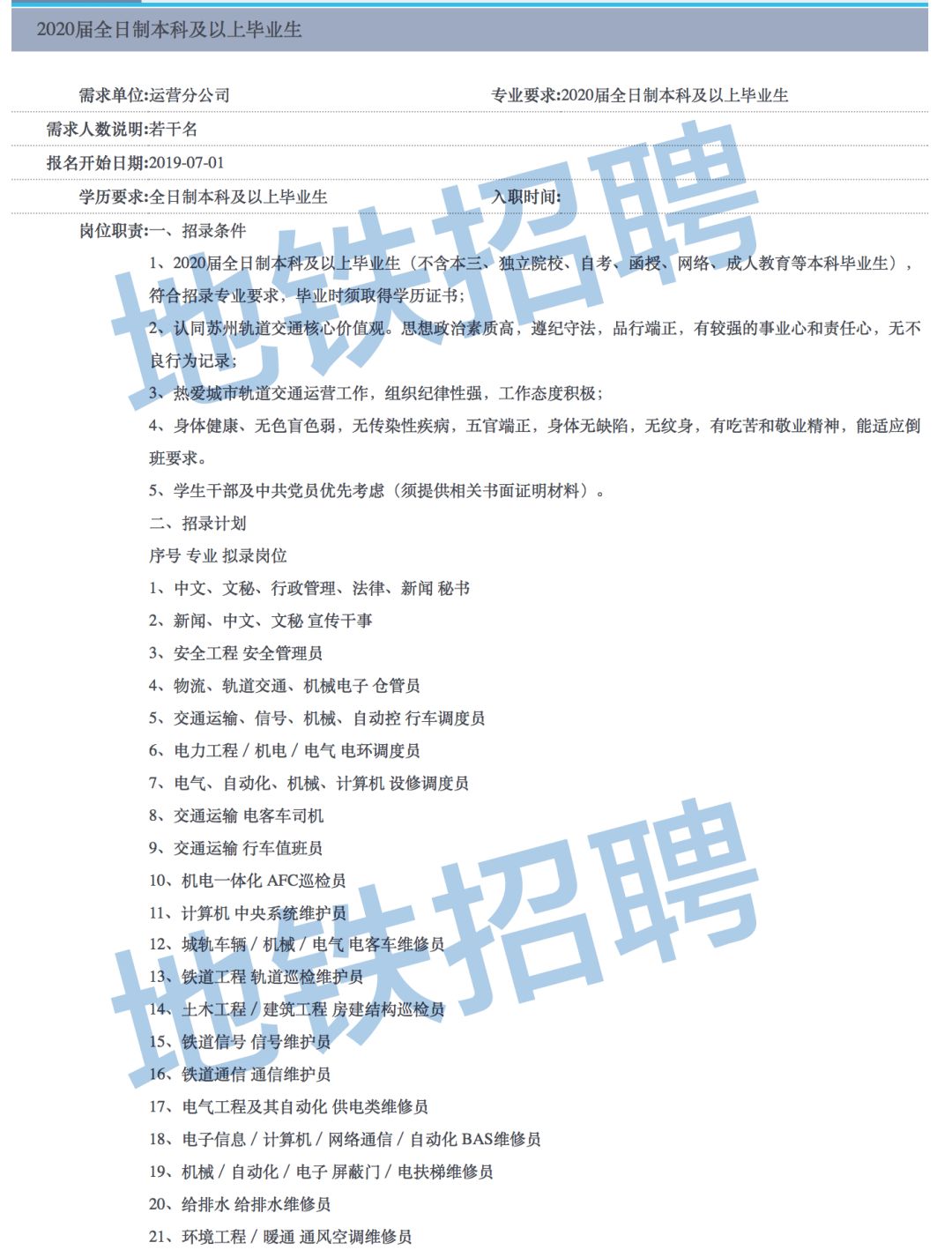 社招＋校招！苏州地铁招聘公告