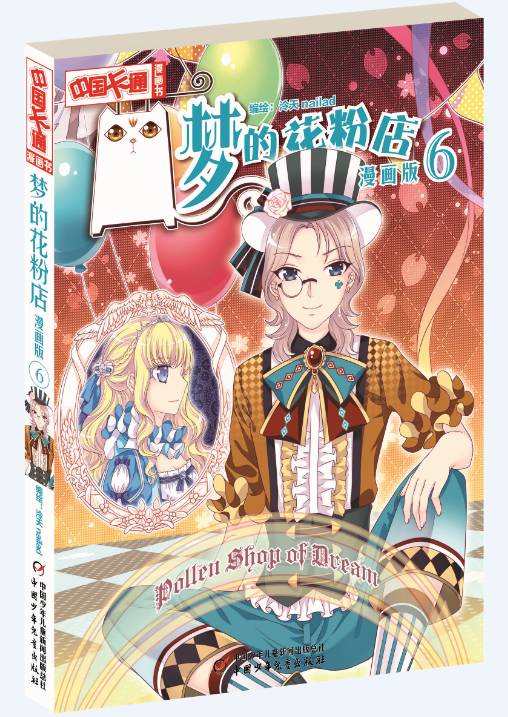 梦的花粉店61漫画版6预售开启即将梦幻来袭