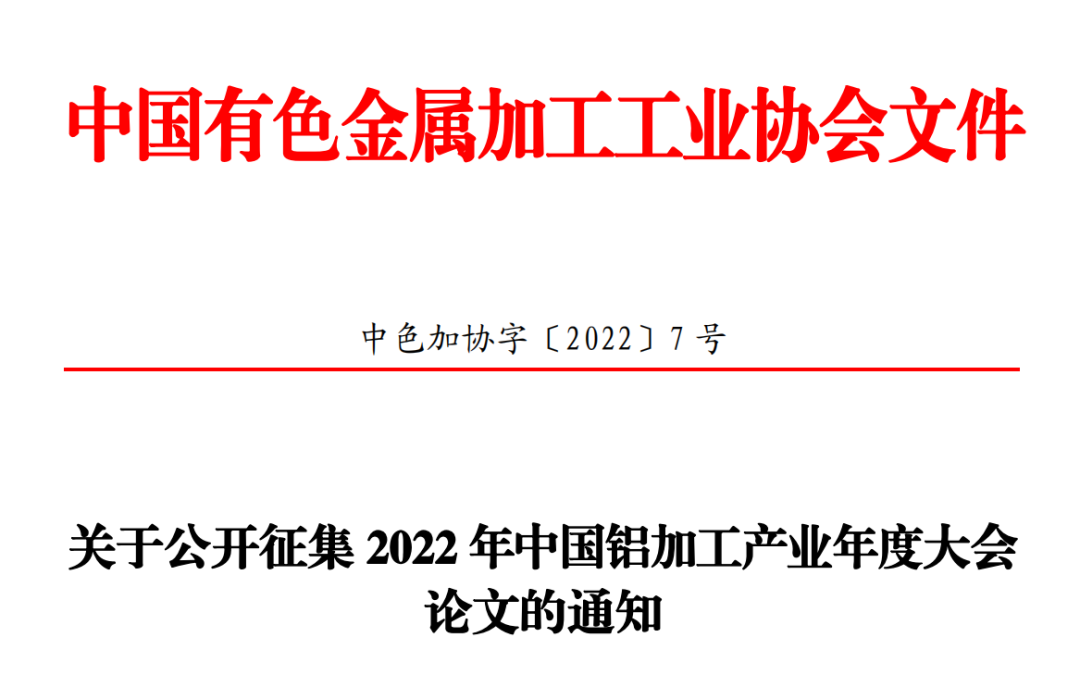 關(guān)于公開(kāi)征集2022年中國(guó)鋁加工產(chǎn)業(yè)年度大會(huì)論文的通知