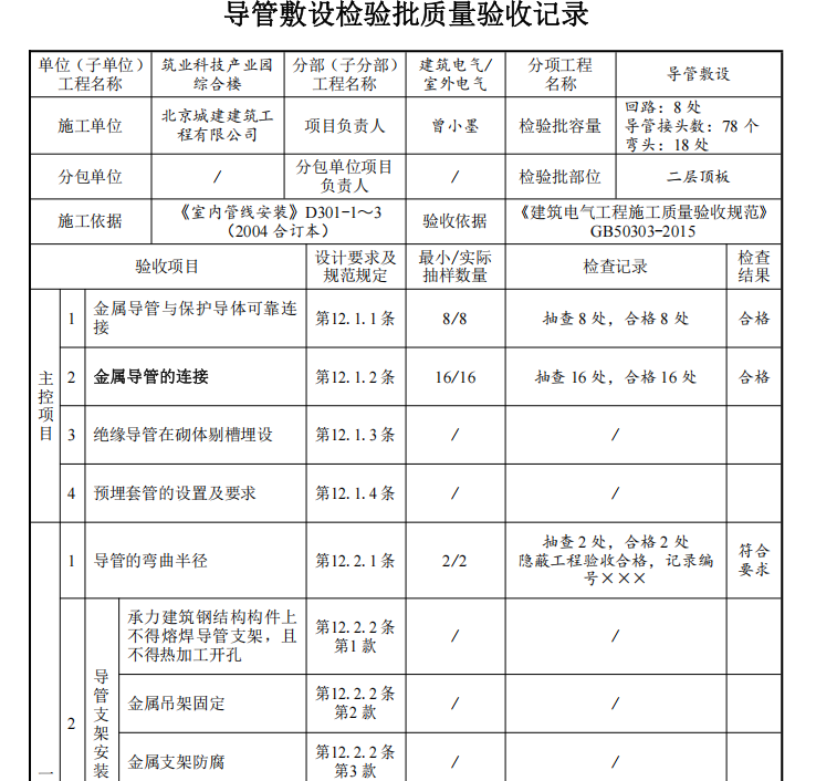 《建筑电气工程施工质量验收规范》GB50303-2015表格填写范例