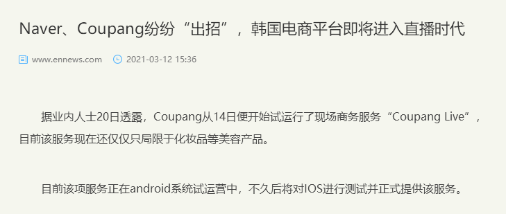 Coupang上市:韩国人打造主播更专业? 无效 第7张-韩国跨境卖家导航 Coupang上市:韩国人打造主播更专业? 无效 第7张