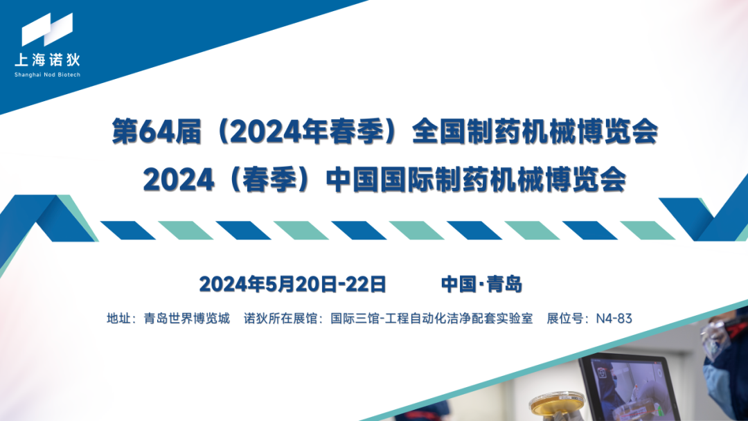 诺狄诚邀您参加2024（春季）中国国际制药机械博览会！