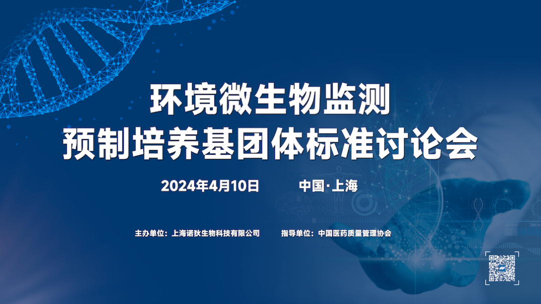 《环境微生物监测预制培养基团体标准》讨论会圆满结束！