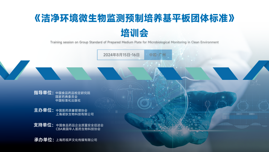 报名开启！《洁净环境微生物监测预制培养基平板团体标准》培训会