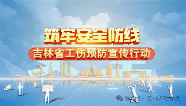 筑牢安全防线——吉林省工伤预防宣传活动