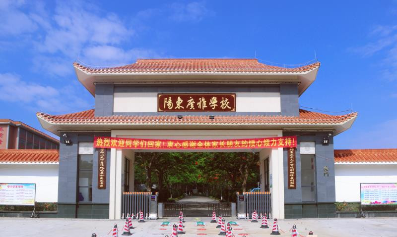 阳江市阳东广雅学校