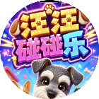 汪汪碰碰乐