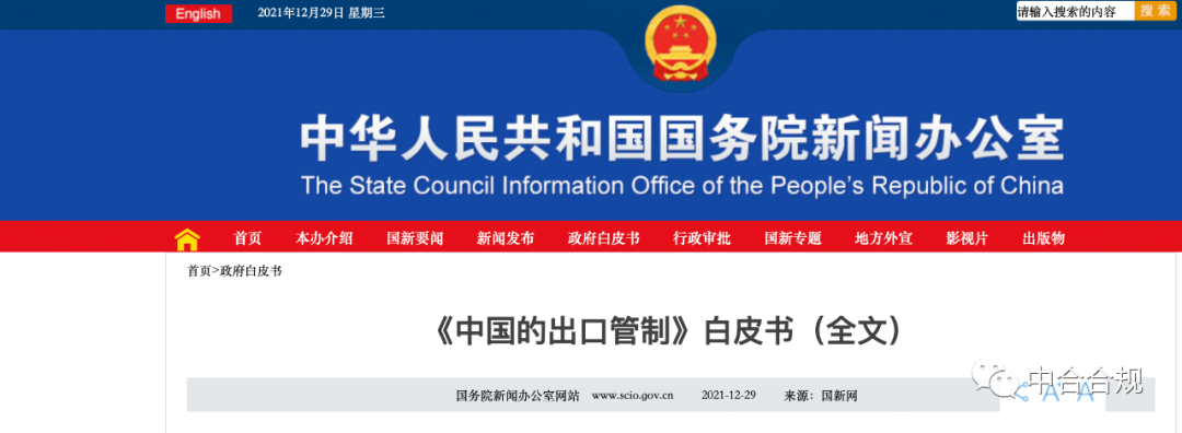 合规依据｜《中国的出口管制》白皮书（全文）