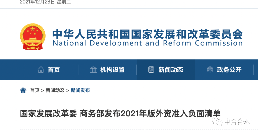 合规依据｜国家发展发改委 商务部发布2021年版外资准入负面清单