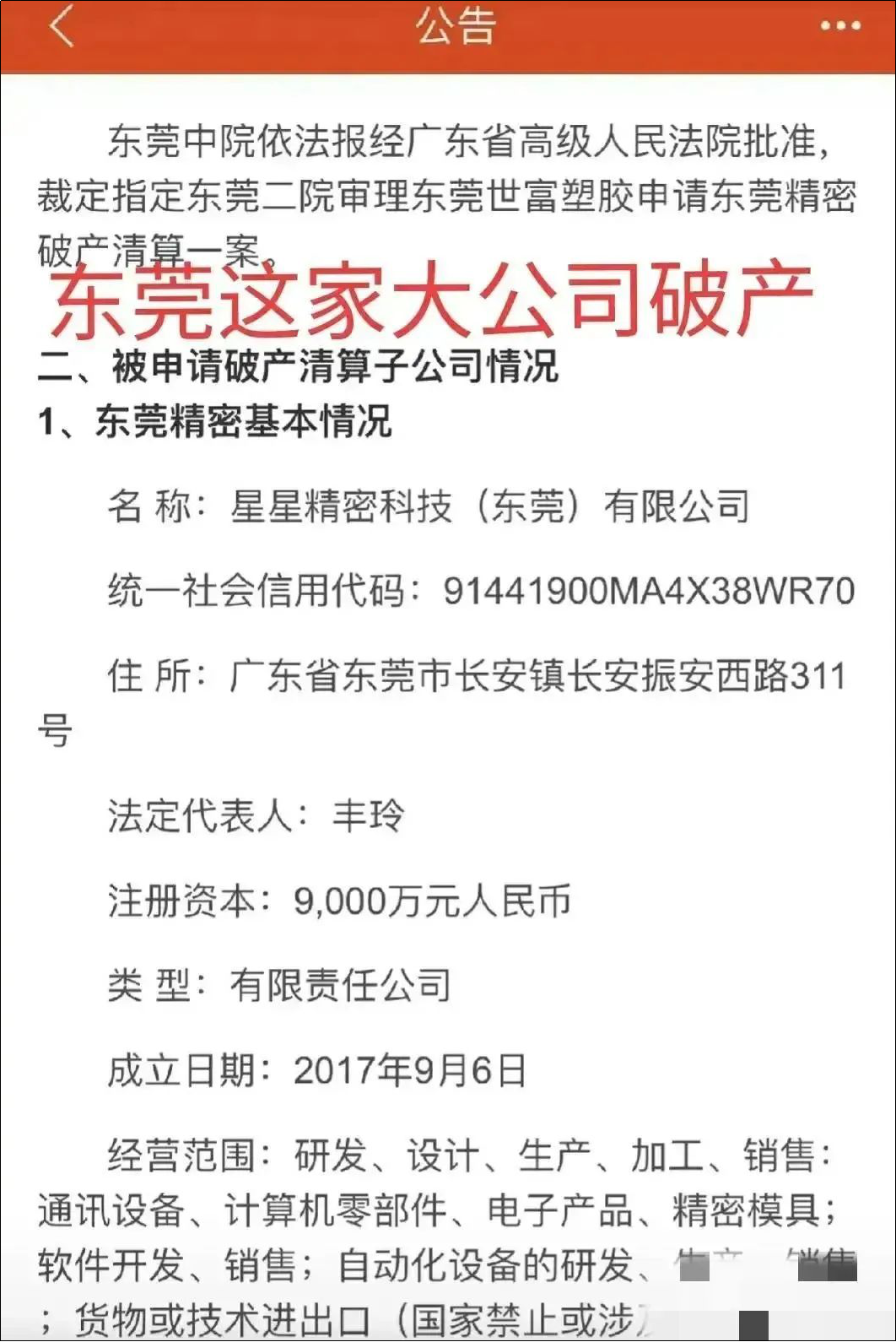 拖欠上億！東莞大型精密工廠破產！曾是華為、蘋果供應商！的圖2