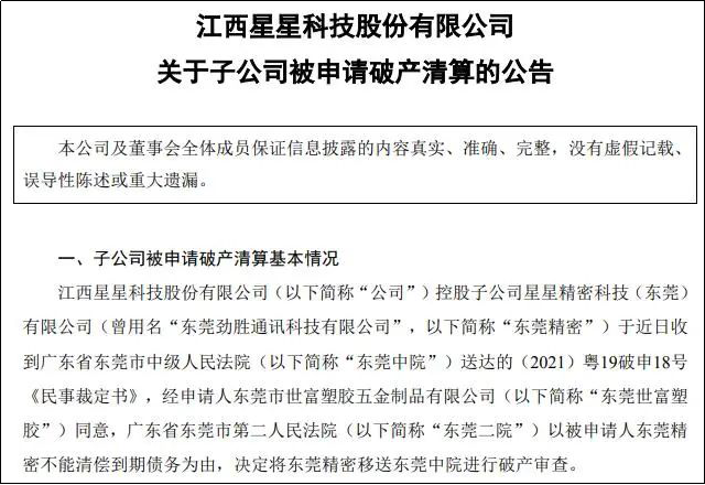 拖欠上億！東莞大型精密工廠破產！曾是華為、蘋果供應商！的圖4