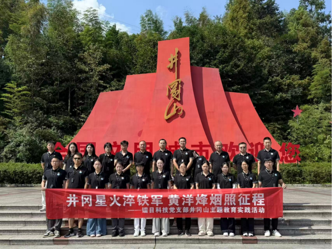 井冈星火淬铁军，黄洋烽烟照征程 | 镭目科技党支部井冈山主题教育实践活动圆满举行