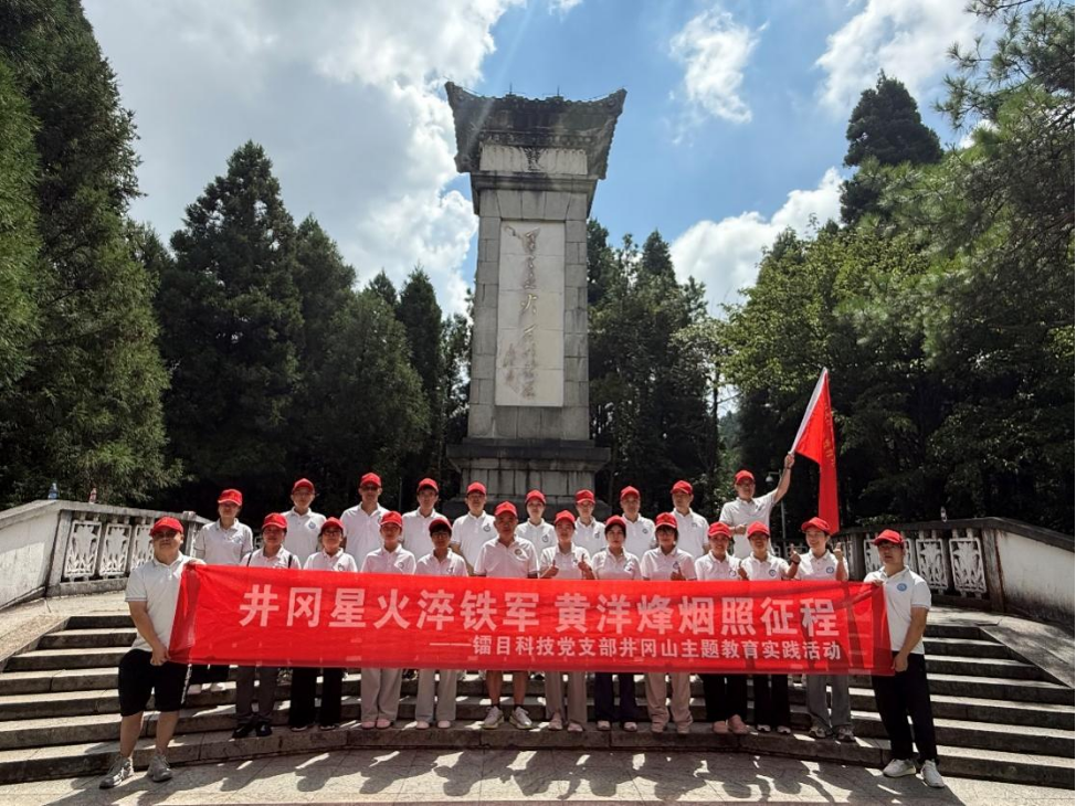 井冈星火淬铁军，黄洋烽烟照征程 | 镭目科技党支部井冈山主题教育实践活动圆满举行
