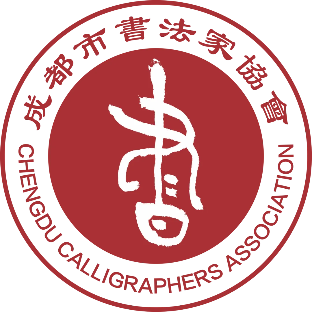 成都市书法家协会第七届硬笔书法与刻字委员会2024年工作会议召开