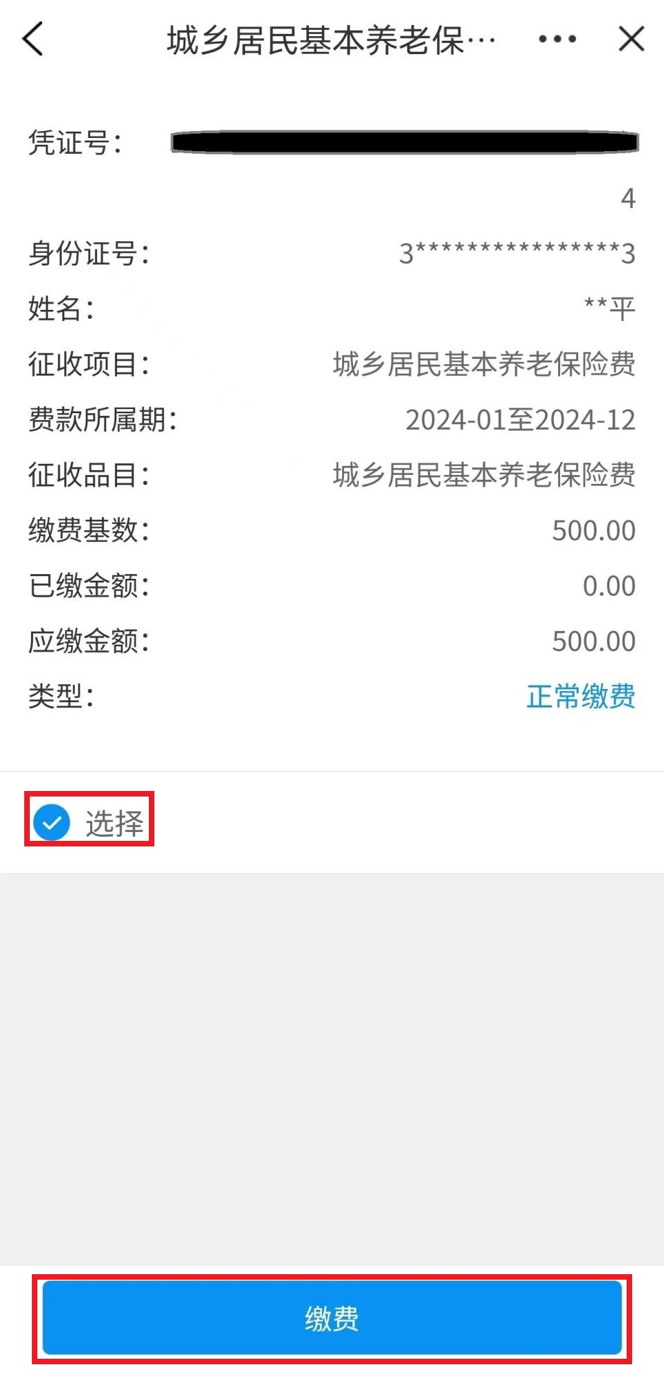 城鄉(xiāng)居民養(yǎng)老保險手機繳費查詢下載流程