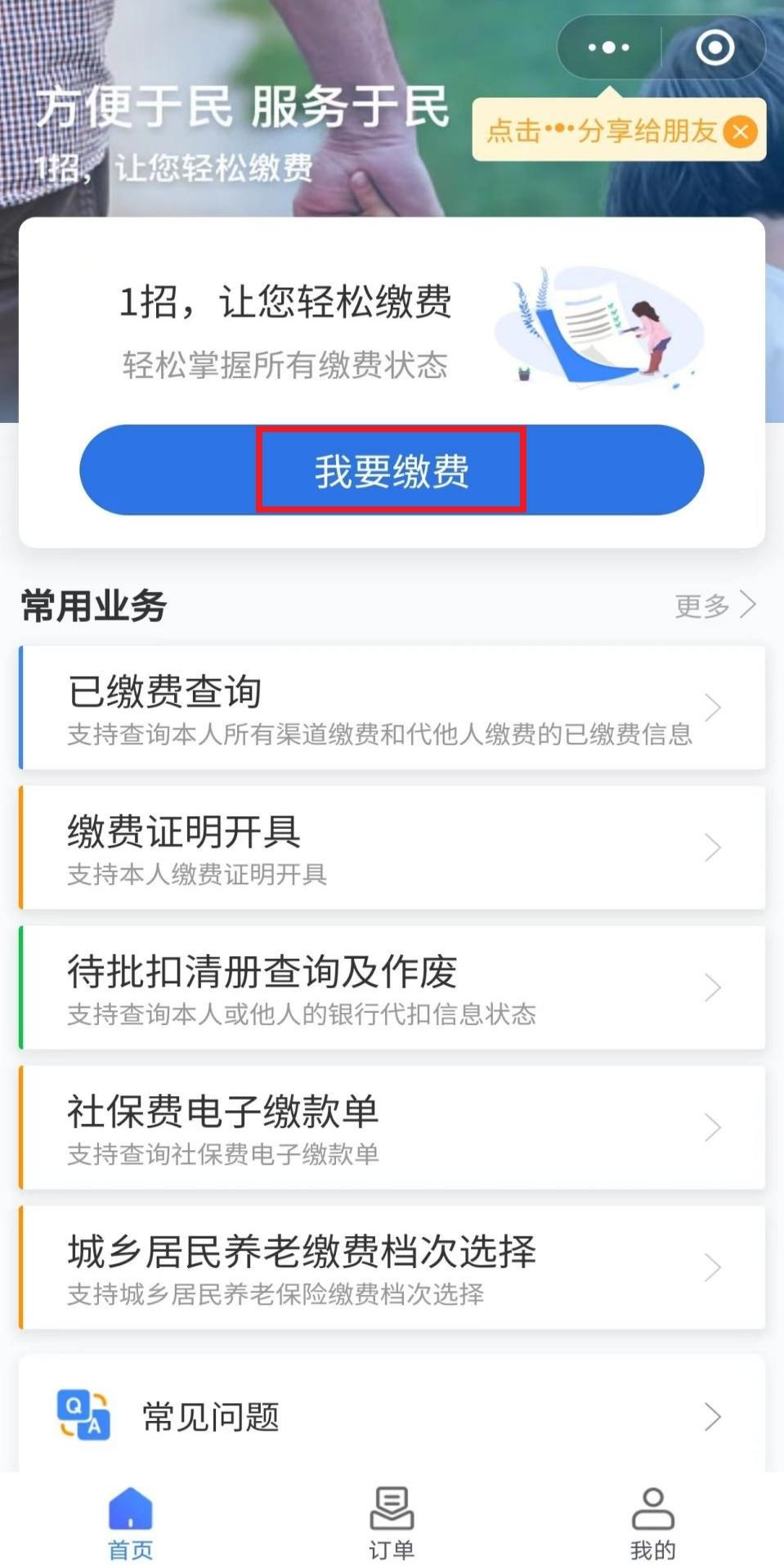 城鄉(xiāng)居民養(yǎng)老保險手機繳費查詢下載流程