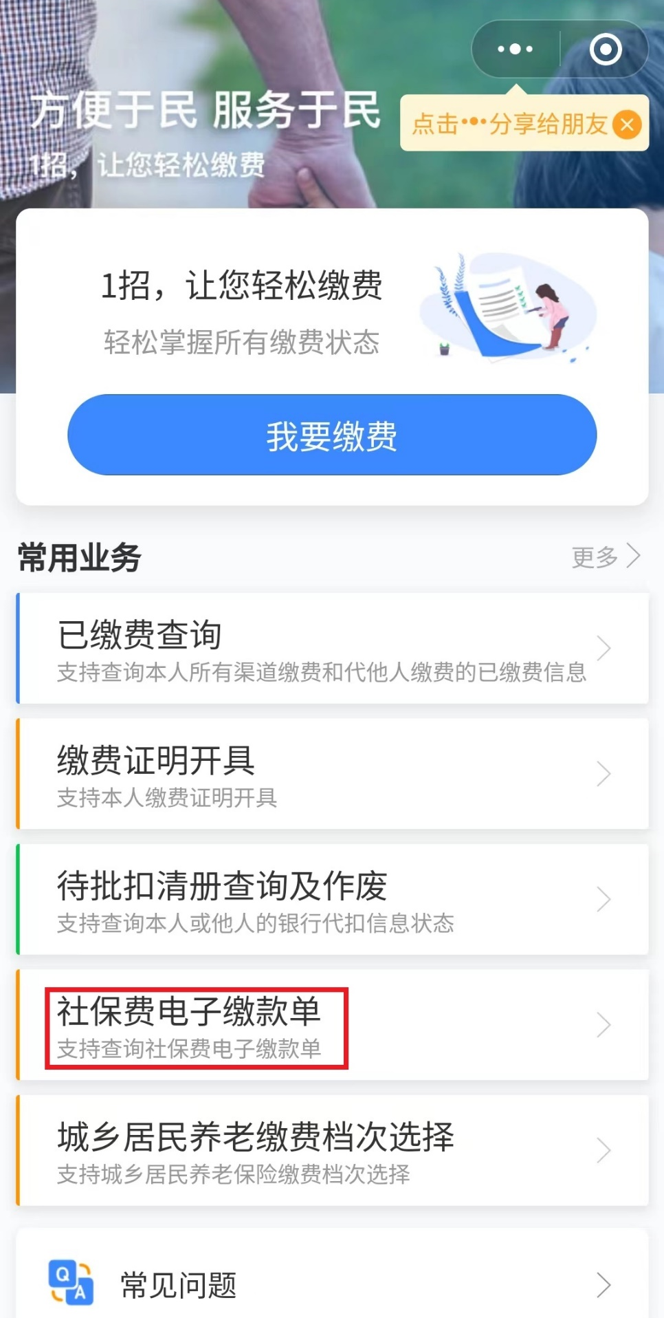 城鄉(xiāng)居民養(yǎng)老保險手機繳費查詢下載流程