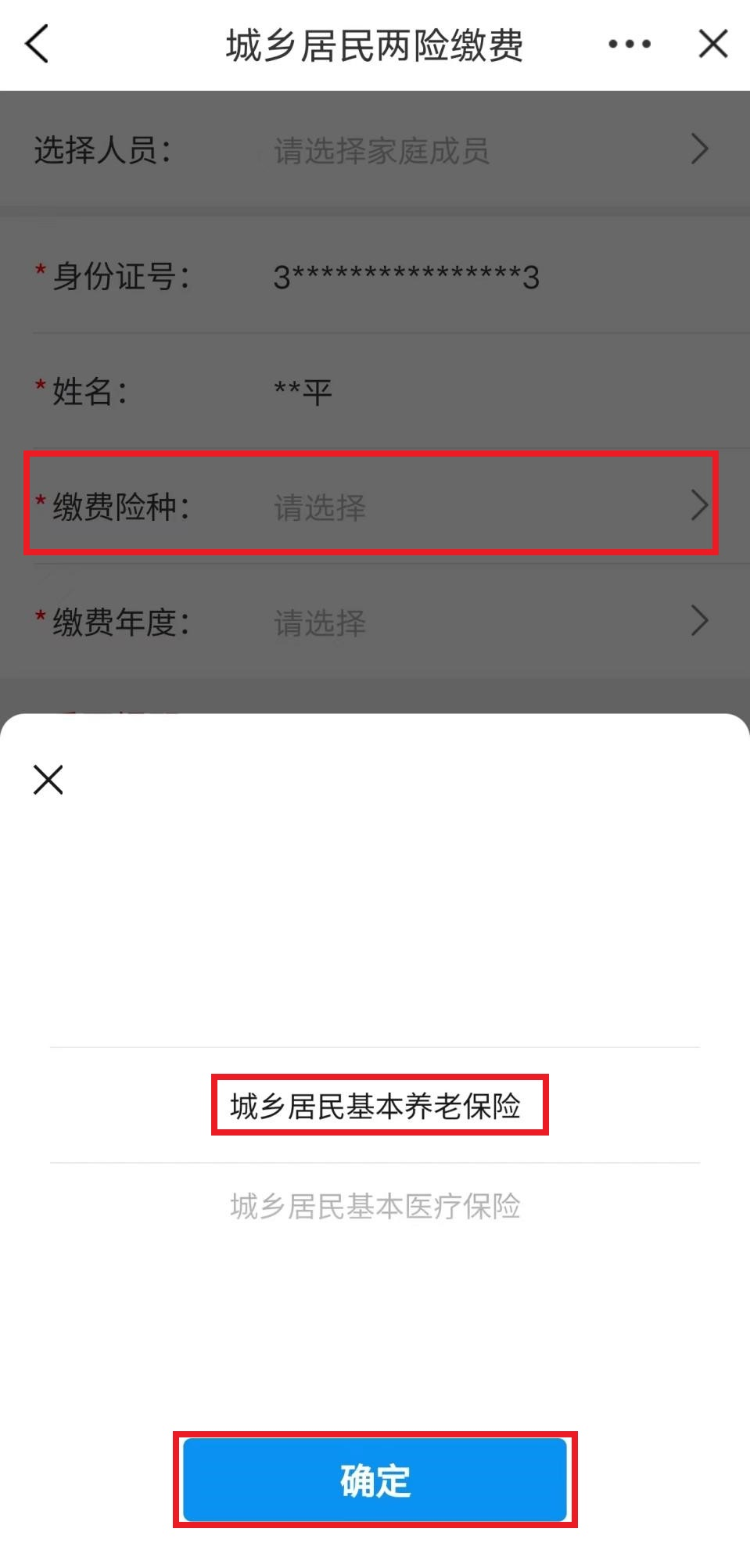 城鄉(xiāng)居民養(yǎng)老保險手機繳費查詢下載流程
