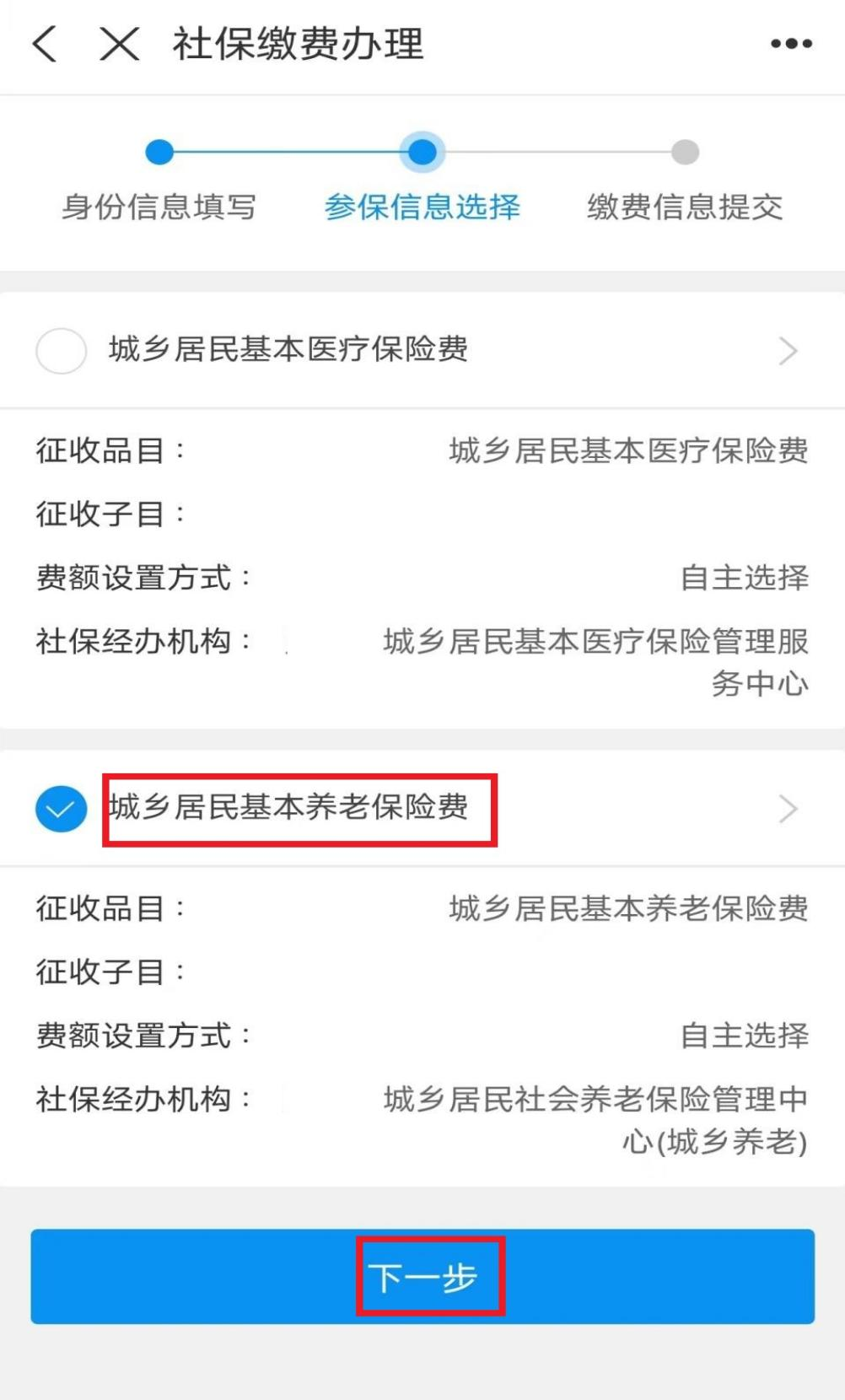 城鄉(xiāng)居民養(yǎng)老保險手機繳費查詢下載流程