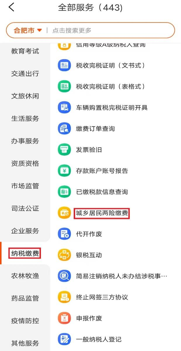 城鄉(xiāng)居民養(yǎng)老保險手機繳費查詢下載流程