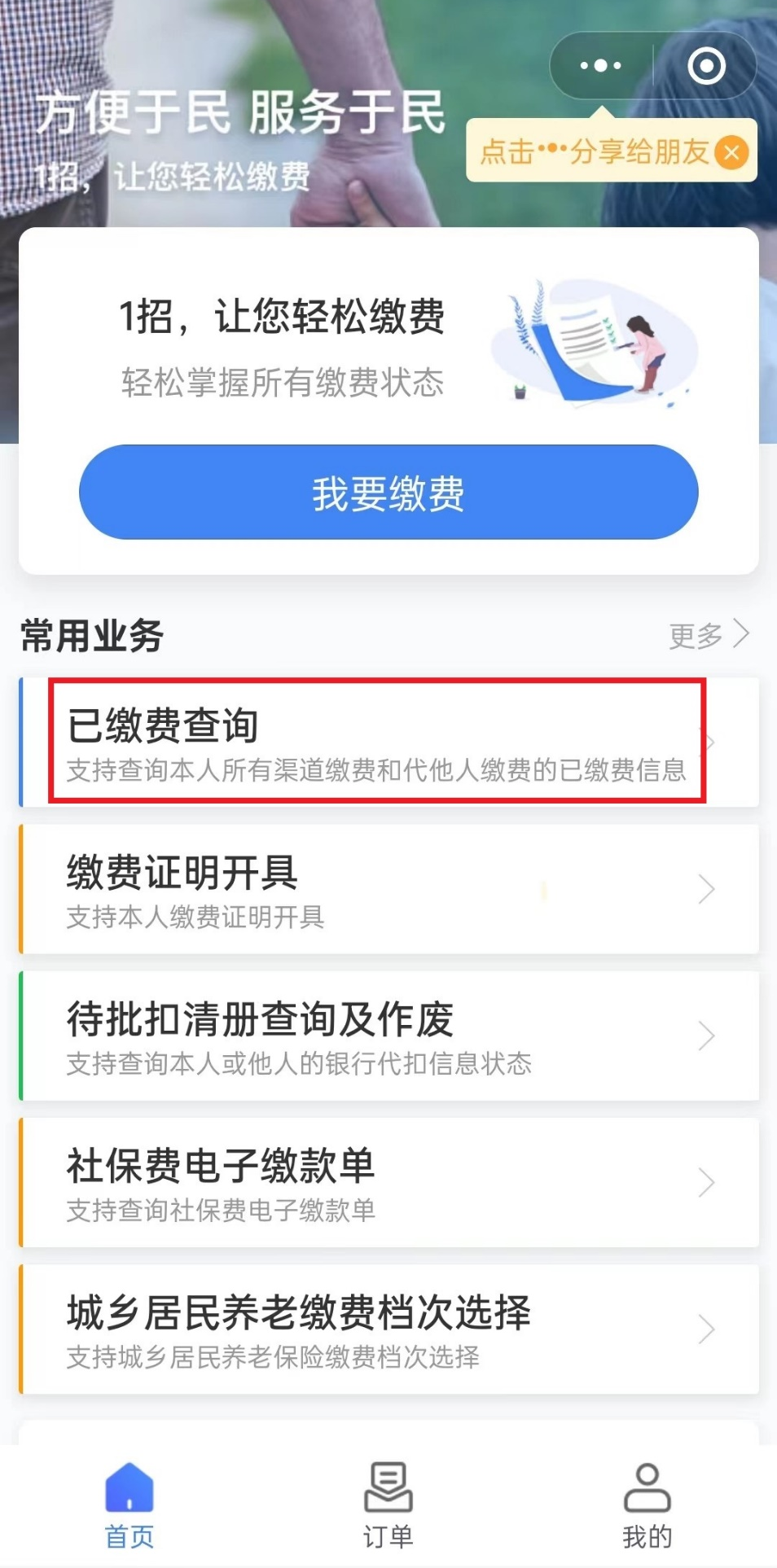 城鄉(xiāng)居民養(yǎng)老保險手機繳費查詢下載流程