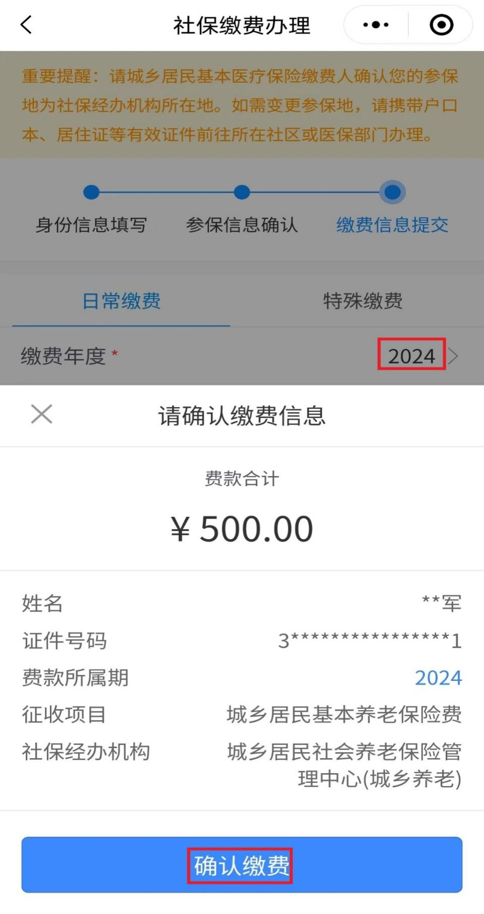 城鄉(xiāng)居民養(yǎng)老保險手機繳費查詢下載流程