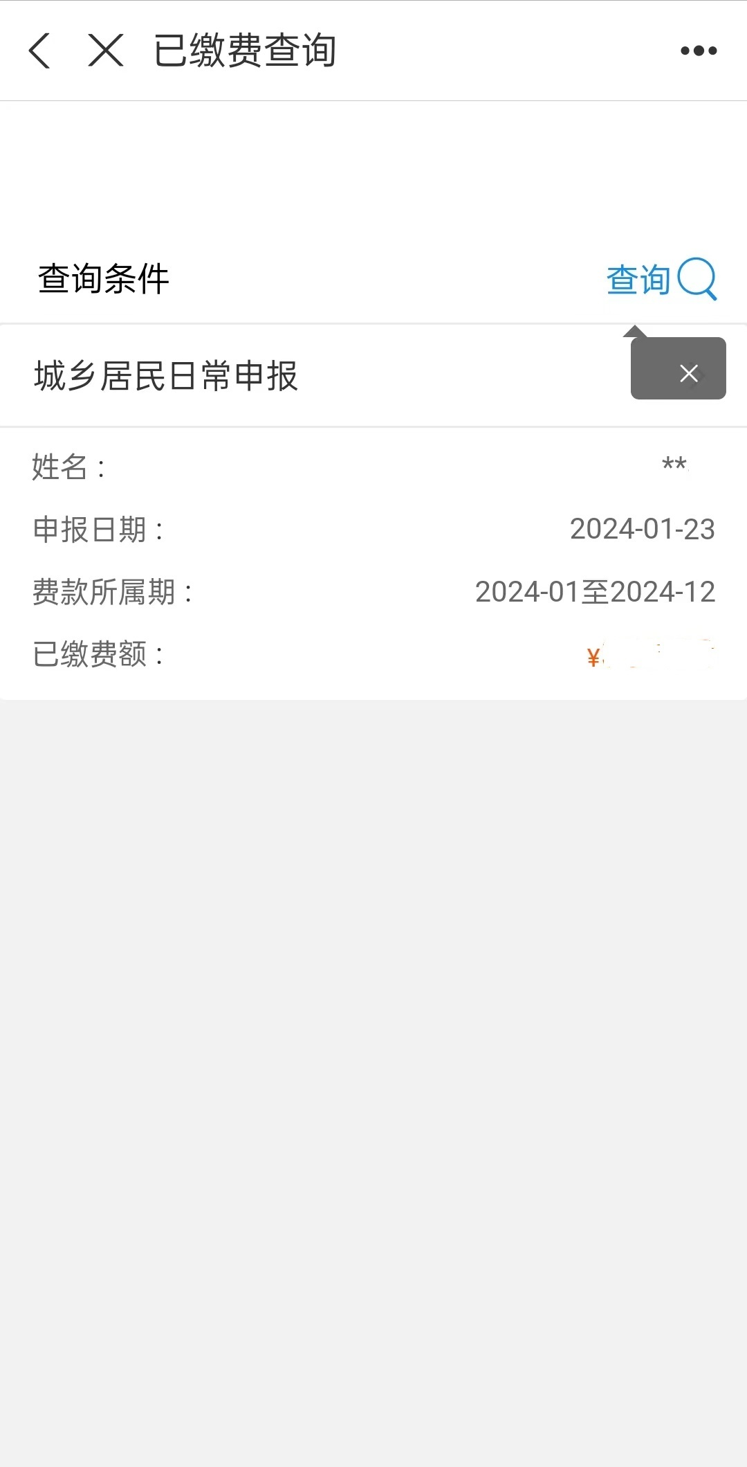 城鄉(xiāng)居民養(yǎng)老保險手機繳費查詢下載流程