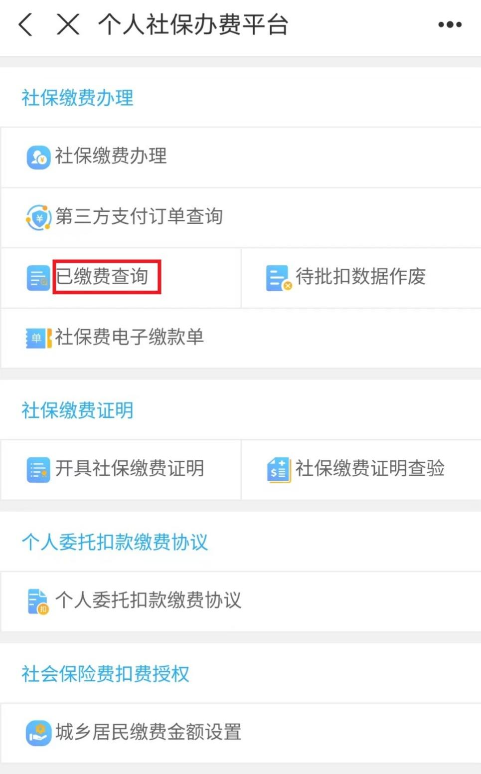 城鄉(xiāng)居民養(yǎng)老保險手機繳費查詢下載流程