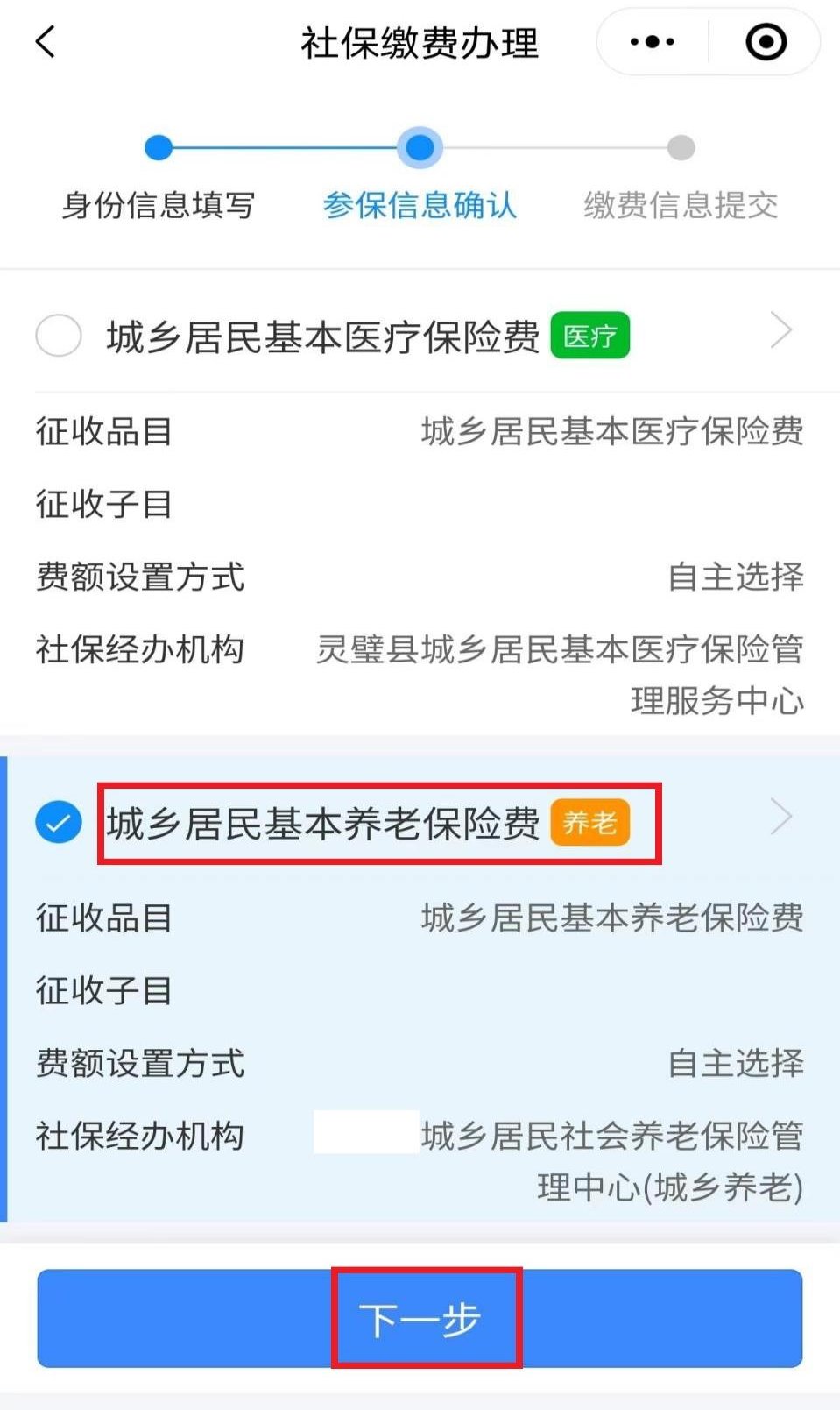 城鄉(xiāng)居民養(yǎng)老保險手機繳費查詢下載流程