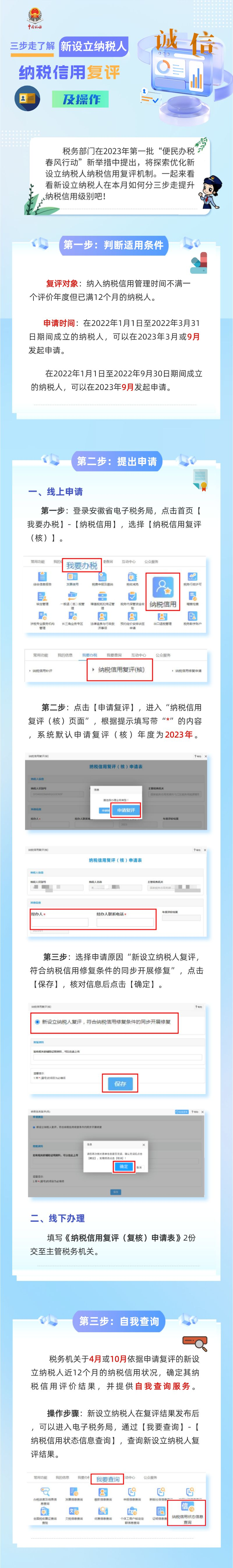 @新設(shè)立納稅人，本月可申請(qǐng)納稅信用復(fù)評(píng)！