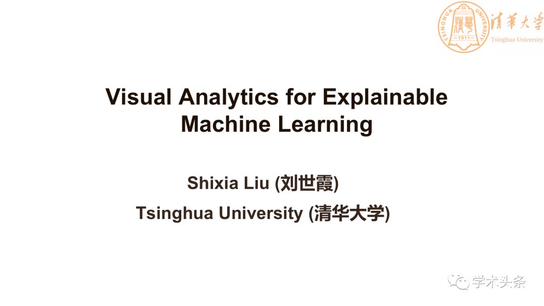 清華大學劉世霞“可解釋機器學習的視覺化分析”（附PPT）