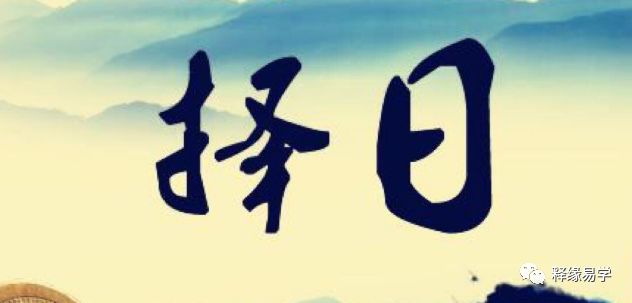 民俗择日：正五行择日提纲及古课案例【精简版】