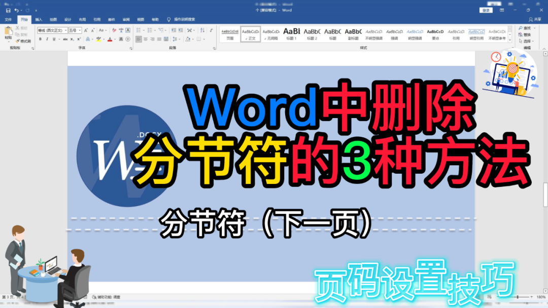 Word中删除分节符的三种实用方法，快速清理文档格式障碍