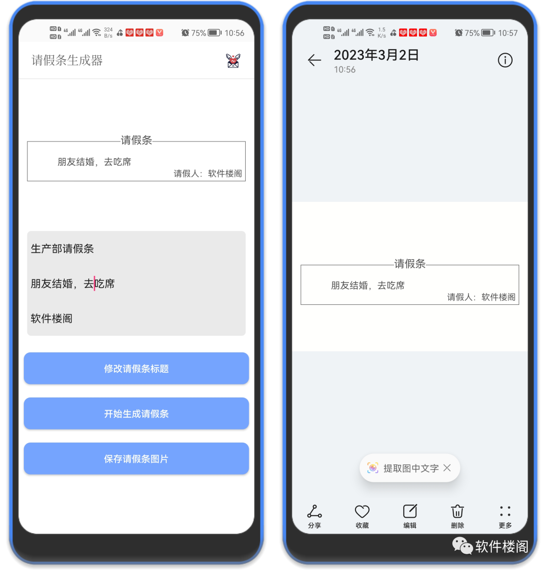请假条生成器app，使用简单，一键生成请假条！