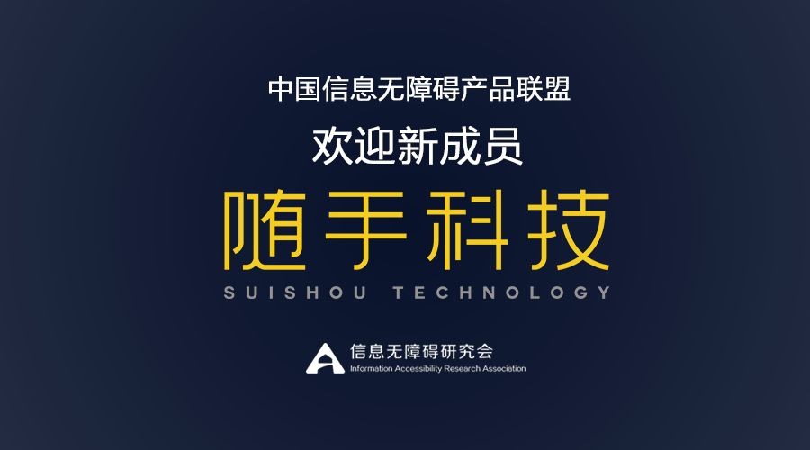 （图）欢迎联盟新成员随手科技