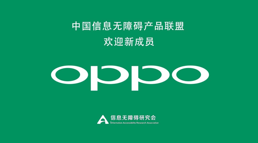 （图）联盟秘书处信息无障碍研究会欢迎新成员OPPO