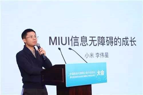 （图）小米李伟星发表《MIUI信息无障碍的成长》演讲
