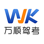 广州万顺驾考信息科技有限公司