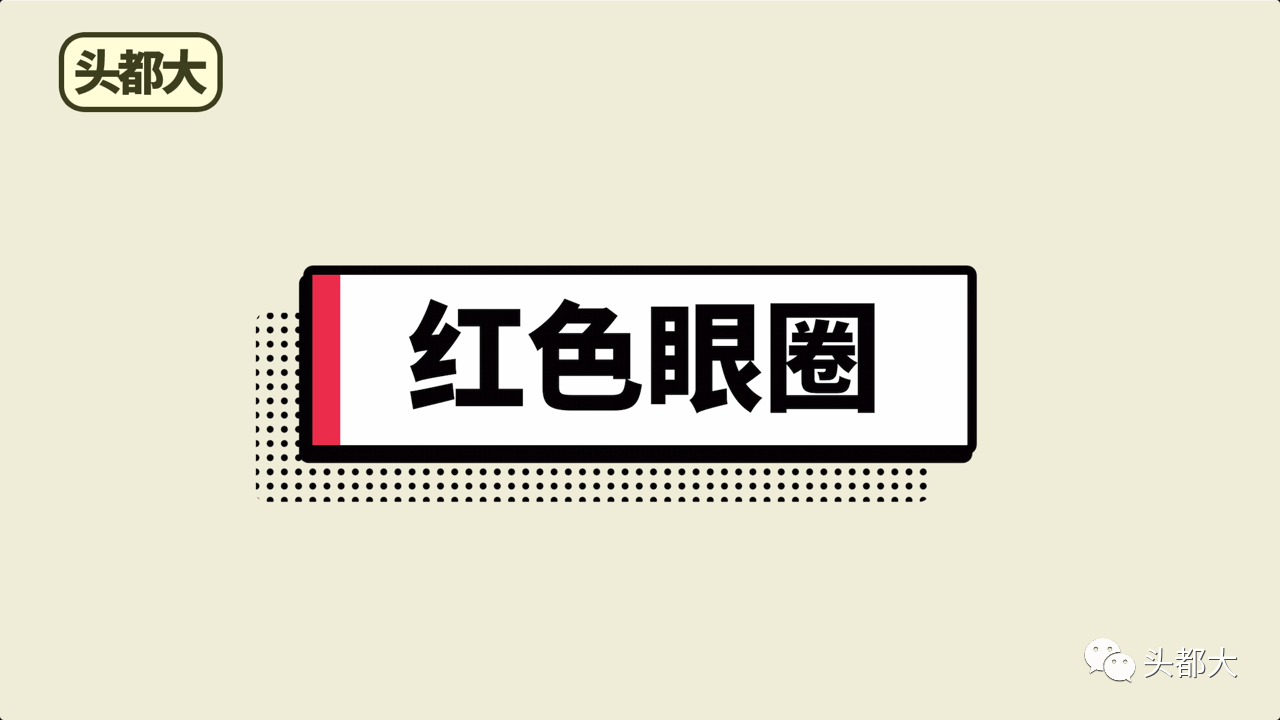 黑眼圈|真相 | 这样的黑眼圈是“假的”！引起黑眼圈的原因都在这...