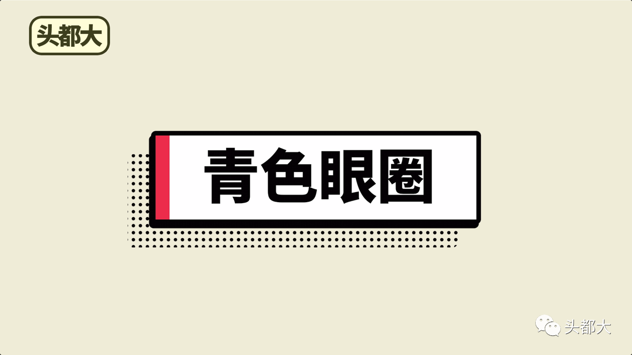 黑眼圈|真相 | 这样的黑眼圈是“假的”！引起黑眼圈的原因都在这...