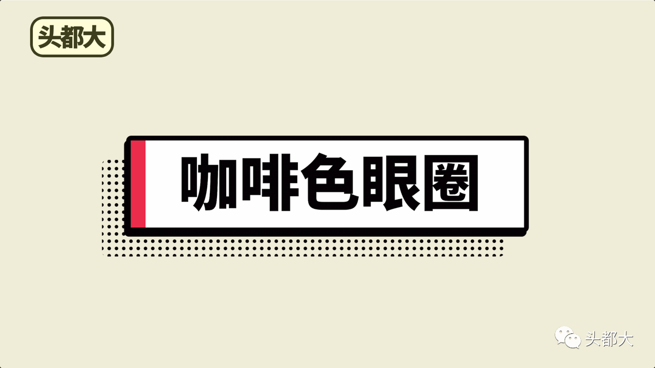 黑眼圈|真相 | 这样的黑眼圈是“假的”！引起黑眼圈的原因都在这...