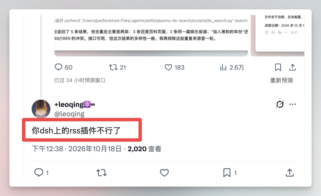 图片展示的是一个社交平台上的评论内容。评论者@leoqing在2026年10月18日下午12:38发布评论，内容为“你dsh上的rss插件不行了”，并标注了2020年。该评论下方有1条评论，1次分享，183次点赞，2.6万次浏览，已过24小时预测窗口。图片与上下文的关系是，用户在使用DeepSeek Harness插件时遇到问题，此评论可能是用户反馈插件存在问题的示例。