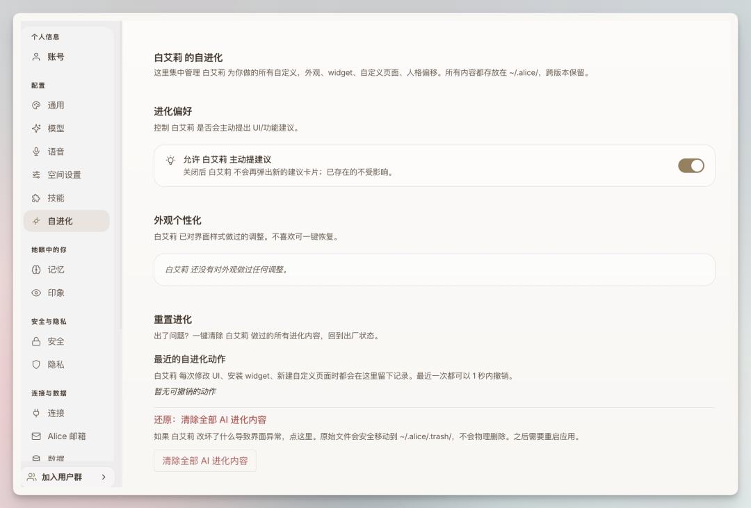 图片展示的是Personal Agent的自进化设置界面。界面中“进化偏好”部分，有“允许白艾莉主动提建议”开关，当前处于开启状态。下方“外观个性化”区域说明白艾莉已根据样式做过调整，不喜欢可一键恢复。再往下是“重置进化”部分，列出最近一次自进化操作内容，如白艾莉每周更新UI、安装widget等。最下方“还愿：清除全部AI进化内容”说明可删除全部AI进化内容，但需注意数据迁移等操作。该界面与文档中介绍Personal Agent复杂功能和设定的内容相关。