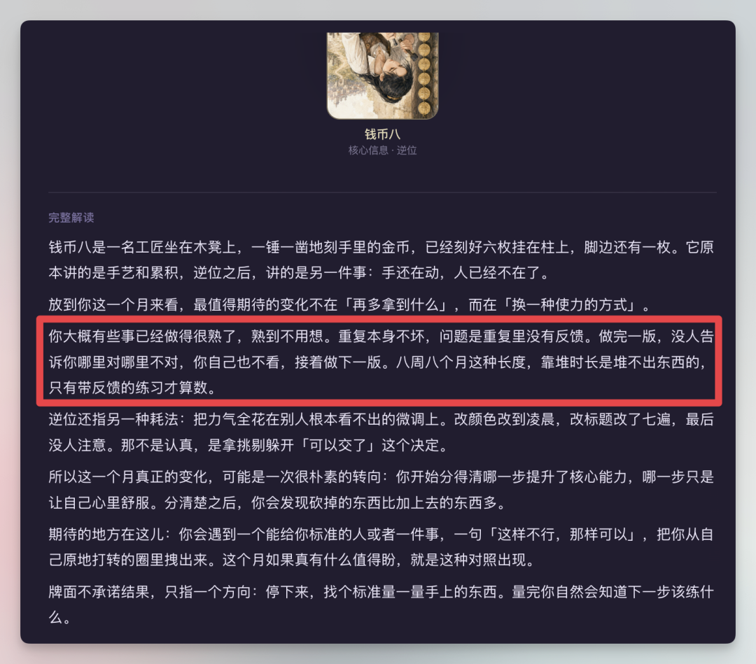 这张图片展示了一款Personal Agent的界面内容，核心围绕塔罗占卜的解读展开，提及钱币八相关的占卜内容，明确指出值得期待的变化是“换一种使力的方式”。图片中用红色框重点高亮了一段文字，提示重复练习缺乏反馈无法有效提升，只有带反馈的练习才算数。该界面呈现的内容，是作为该AI Agent Onboarding流程中的引导环节，用类似游戏的方式为用户提供引导，且全程无需打字，只需点击即可推进。