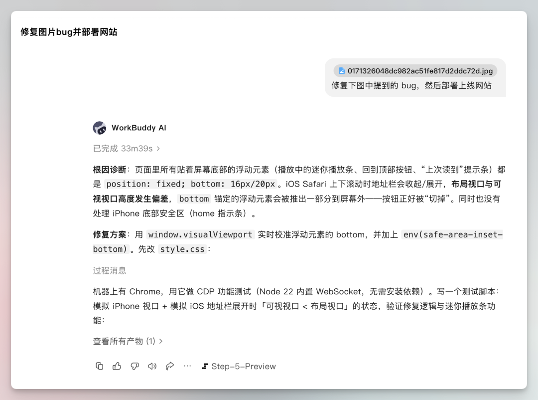 图片展示的是修复图片bug并部署网站的WorkBuddy AI任务完成情况。任务耗时33m39s，修复方案为用window.visualViewport实时校准浮动元素的bottom，并加上env(safe-area-inset -bottom)。还先改style.css，机器上有Chrome，用它做CDP功能测试，模拟iPhone视口、模拟iOS地址栏展开时“可视视口<布局视口”状态，验证修复逻辑与迷你播放功能。图片与上下文紧密相关，直观呈现了修复bug的详细过程及任务完成情况。