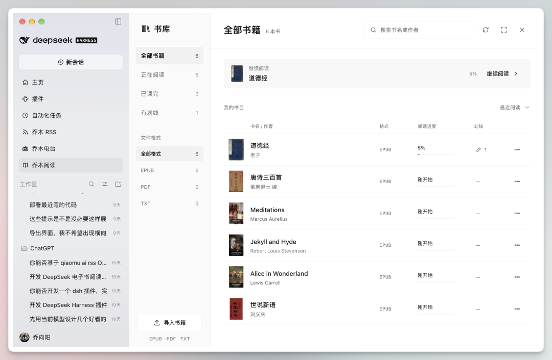 图片展示了DeepSeek Harness插件的“乔木阅读”页面。左侧为导航栏，有主页、插件、自动化任务等选项。右侧上方是“凯书库”区域，显示全部书籍6本，其中正在阅读5本，已读完0本，有划线1本。下方是全部书籍列表，包含书名、作者、格式、进度等信息，如《道德经》作者老子，格式EPUB，进度5%，可点击“继续阅读”等操作。该图片与文档中介绍的“乔木阅读”功能相关，直观呈现了其书籍管理及阅读功能。