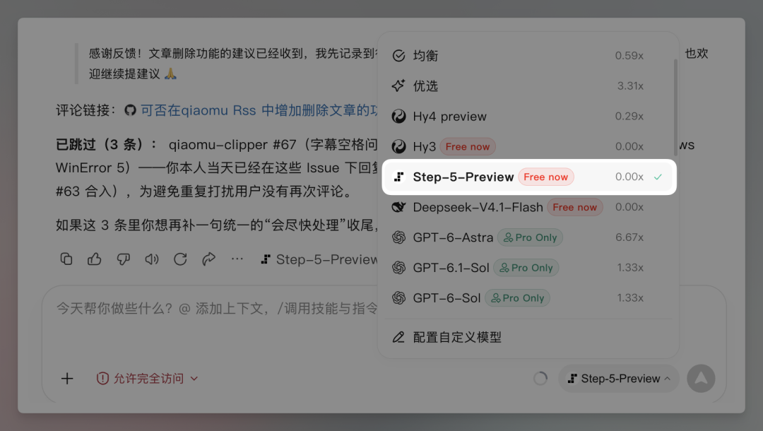 这是一张工具模型选择界面的截图，界面中清晰列出多款不同的AI模型，其右侧标注了对应的分值、使用规则及权限标识。其中名为“Step-5-Preview”的模型被红色选框高亮标注，对应右侧分值为0.00x，还带有“Free now”的标识，是界面中被重点选中的核心内容，该模型正是文档中提及的两周限免、可免费使用的Step 5 Preview版本，属于模型选择界面中可供用户选取的AI模型选项。